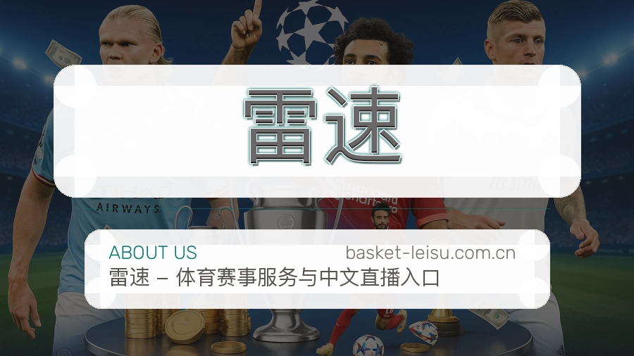 雷速 关于我们 体育直播服务