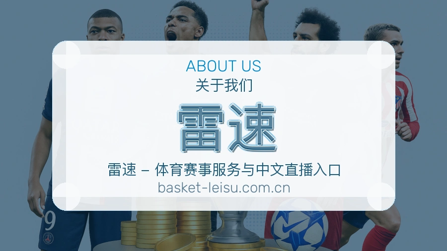 雷速体育资讯服务介绍